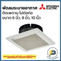 ราคา Mitsubishi พัดลมระบายอากาศฝังฝ้า (ไม่ต่อท่อ) ขนาด 6 นิ้ว 8 นิ้ว และ 10 นิ้ว รุ่น 15SC, 20SC, 25SC (12943261546)