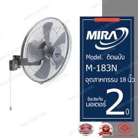 ราคา พัดลม MIRA พัดลม พัดลมอุตสาหกรรมติดผนังขนาด18 นิ้ว รุ่น M-183N (28504934117)