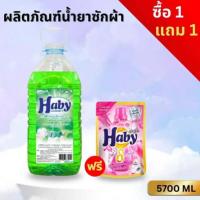 ราคา Haby Liquid Detergent น้ำยาซักผ้า กลิ่น Happiness ผลิตภัณฑ์ซักผ้า สูตรเข้มข้น ขนาด 5700ml.แถมฟรี น้ำยาซักผ้า Haby 200ml (47352156280)