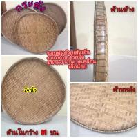 ราคา กระด้ง กระด้งไม้ไผ่สาน จากไม้ไผ่ 100% (24706809067)