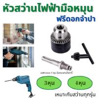 ราคา หัวต่อสว่านไฟฟ้า หัวสว่านไฟฟ้า หัวจับดอกสว่าน อะไหล่สว่าน พร้อมหัวจำปาขัน แกนสว่านโรตารี่ 3หุน/4หุน (23754182227)