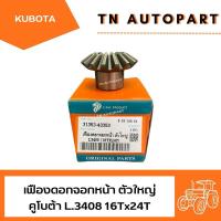 ราคา เฟืองดอกจอกเพลาขับหน้า ตัวใหญ่ มีบ่า รถไถคูโบต้า Kubota รุ่น L3408-L3608-L4508-L4708 16ฟัน x 24ฟัน (29882976318)