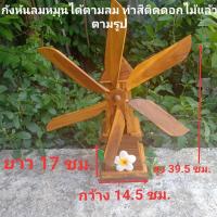ราคา กังหันลม กังหันลมไม้สัก 6 ใบพัด ทรงบ้าน กังหันลมเล็ก กังหันลมไม้สัก ทำสีติดดอกไม้แล้ว (4143752387)