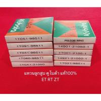 ราคา อะไหล่แท้ คูโบต้า แหวนลูกสูบ ET RT ZT ของแท้ ET80 ET95 ET110 ET115 RT120 RT140 RT155 ZT155 RT125 ZT125 kubota อะไหล่รถไถ (6216875151)