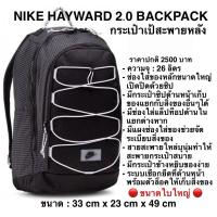 ราคา NIKE HAYWARD 2.0 BACKPACK กระเป๋าเป้สะพายหลัง (26903058689)
