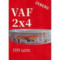 ราคา Zeberg ซีเบริก VAF 2x4 100เมตร (26089773120)