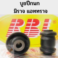 ราคา บูชปีกนก Mitsubishi MIRAGE ATTRAGE มิราจ แอททราจ / บูชปีกนกล่าง Mirage / บู๊ชปีกนกล่าง Attrage / RBI (8452289893)