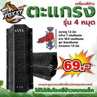 ราคา 5หมุด และ 4หมุด สแตนเลส สีนาค ตะแกรงเครื่องสีข้าวขนาดเล็ก ตะแกรง6เหลี่ยม เครื่องสีข้าว เหล็กหนา อย่างดี (40868468022)