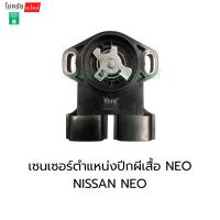 ราคา เซนเซอร์ตำแหน่งปีกผีเสื้อ NEO NISSAN NEO (40123855549)