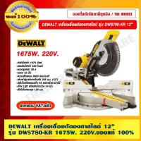ราคา DEWALT เครื่องเลื่อยตัดองศาสไลด์ รุ่น DWS780-KR 12 นิ้ว 1675W. 220V.ของแท้ 100% ราคารวม VAT แล้ว (21901098517)