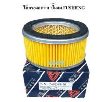 ราคา ไส้กรองอากาศ ไส้กรองปั้มลมฟูเช็ง อะไหล่ปั๊มลม (2133245635)