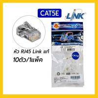 ราคา หัวแลน (LAN) RJ45 CAT5 LINK (US-1001) (10/Pack) Original ของแท้ (45601119007)