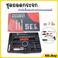 ราคา ชุดถอดกระจก ชุด 7 ชิ้น ชุดถอดกระจกรถยนต์ ถอดกระจก ชุดเครื่องมือถอดกระจก (21434073899)