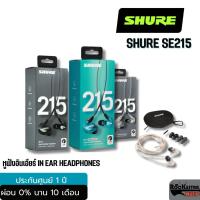 ราคา Shure SE215 หูฟัง In-Ear หูฟังคุณภาพสูง แถมฟรีกระเป๋า!!! จัดส่งไว (24595572322)