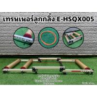ราคา เทรนเนอร์ลูกกลิ้ง E-HSQX005 (22139683709)
