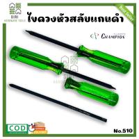 ราคา ไขควงหัวสลับ แกนดำ #510 - 4 นิ้ว CHAMPION ปากแฉก ปากแบน (24613042647)