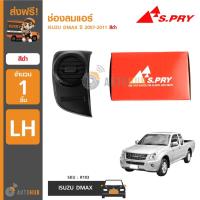 ราคา S.PRY ช่องลมแอร์ ISUZU D-MAX ปี 2007-2011 (4219053770)