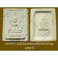 ราคา พระคำข้าว รุ่น2 (หลวงพ่อฤาษีลิงดำ) วัดท่าซุง อุทัยธานี (18194784259)