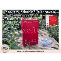 ราคา กล่อง ATS (ออโต้สตาร์ท) Auto Starter ใช้กับเครื่องปั่นไฟ I POWER ขนาด 5-10 KW. (กิโลวัตต์) ATS CONTROL BOX (41319913865)