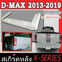 ราคา สเกิร์ตแต่งหลังรถยนต์ สเกิร์ตหลัง D-MAX 2013 2014 2015 2016 2017 2018 2019 เฉพาะตัวเตี้ย(SPEED) ทรง X-SERIES พลาสติกABS (3053670554)