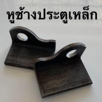 ราคา หูช้างประตูเหล็ก หูช้างใหญ่ ( ขายเป็นคู่​ ) (3560634609)