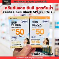 ราคา (ครีมซอง) ยันฮี กันแดด บำรุงผิว กันน้ำ Yanhee Sun Block SPF50 PA++++ สูตร ออกแดดได้ทันที (1กล่อง/6ซอง) (27665688512)