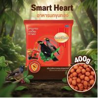 ราคา Smart Heart อาหารนก นกขุนทอง นกเอี้ยง เพิ่มภูมิ ขนสวย 400g (56903312609)