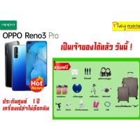 ราคา OPPO Reno 3 Pro (8+256 GB) แถมฟรี 13 รายการ ประกันเครื่อง 1 ปี เครื่องแท้ศูนย์ไทย (5931876710)