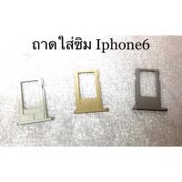 ราคา ถาดใส่ซิม Iphone6 (1372956426)