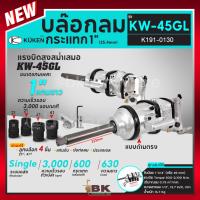 ราคา KUKEN คูเคน บล๊อกลม รุ่น KW-45GL บล็อกลมกระแทก ด้ามตรง แกนเพลา 1 นิ้ว บล็อกลม 1 นิ้ว KW45GL (25905520459)