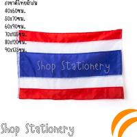ราคา ธง ธงชาติไทย เนื้อผ้าร่ม ประดับบ้าน 40x60ซม. 50x75ซม. 60x90ซม. 70x105ซม. 80x120ซม. 90x135ซม. (5692701535)
