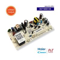 ราคา 0071800145 แผงบอร์ด (ตู้เย็น) แผงวงจรตู้เย็น Haier อะไหล่ตู้เย็น แท้ จากศูนย์ สำหรับรุ่น BD-226WL (41676749861)