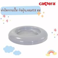 ราคา CAMERA ฝาปิดกรวยปั๊ม กันฝุ่น, แมลง 28 มม. อะไหล่ปั๊มนมไฟฟ้า (28055714957)