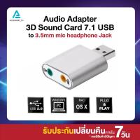 ราคา USB การ์ดเสียง ซาวด์การ์ด Audio Adapter 3D Sound Card 7.1 USB To 3.5mm mic headphone Jack Stereo Headset (9982214209)