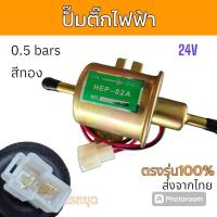 ราคา HKT ปั๊มติ๊ก ปั๊มติ๊กไฟฟ้า 12V, 24V แรง 0.5 bar ปั๊มติ๊กเขียว ทองเหลือง ปั๊มดูดน้ำมันไฟฟ้า รถขุดด (24080181795)