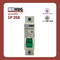 ราคา ลูกเซอร์กิต 1P 20A WEHUG (ราคาต่อ1ชิ้น) (18488824541)