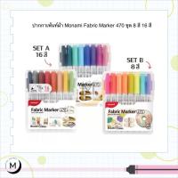 ราคา ปากกาเพ้นท์ผ้า Monami Fabric Marker 470 ชุด 8 สี 16 สี ปากกาเขียนผ้า กันน้ำ ไร้สารพิษ สีไม่ตก ไม่ซึม (5735134276)