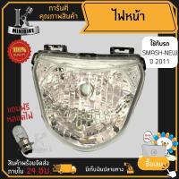 ราคา ไฟหน้า ชุดไฟหน้า จานฉาย สำหรับรุ่น SUZUKI SMASH NEW, SMASH 113 2011 / ซูซูกิ สแมช นิว, สแมช 113 2011 ฟรี!!! หลอดไฟหน้า (8649739418)