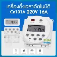 ราคา ทามเมอร์ ตั้งเวลา เครื่องตั้งเวลา timer switch 220V รุ่น CN101A (727078970)