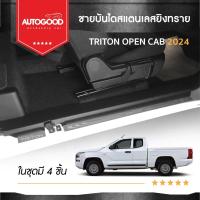 ราคา ชายบันไดยิงทราย ประตูรถยนต์ MITSUBISHI TRITON OPEN CAB 2023 2024 (2 drs) แผงครอบ กันรอย (4ชิ้น) ประดับยนต์ (25112384089)