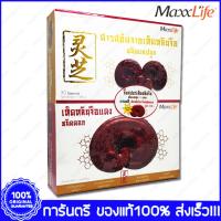 ราคา MaxxLife Linzhi Ganoderma Lacidum แม็กซ์ไลฟ์ เห็ดหลินจือสกัด 30 แคปซูล (20280694582)