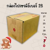 ราคา \\\Q-box/// กล่อง เบอร์ 2B แพ็คละ 20ใบ กล่องไปรษณีย์ กล่องไปรษณีย์ฝาชน กล่องพัสดุ (28318544262)