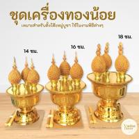 ราคา ชุดเครื่องทองน้อย เหมาะสำหรับตั้งโต๊ะหมู่บูชา ใช้ในงานพิธีต่างๆ สินค้ามี 4 ขนาด (ราคาต่อชุด) (41468366005)