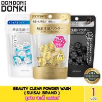 ราคา SUISAI BEAUTY CLEAR POWDER WASH ซุยไซ บิวตี้ เคลียร์ แบบซอง (16991913598)