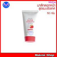 ราคา exp.29/3/26 ++พิจารณาก่อนสั่ง++ มิสทิน มาส์กลอกหน้า ดูแลผิวหน้า สูตรมะเขือเทศ มาส์กหน้านุ่ม 50 กรัม Mistine (9616199586)