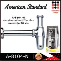 ราคา AMERICAN STANDARD รุ่น A-8104-N ท่อน้ำทิ้งอ่างล้างหน้าโครเมี่ยม แบบกระปุก 30 ซม. (21742834887)