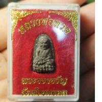 ราคา พระหลวงปู่ทวดวัดห้วยมงคล (25520829722)