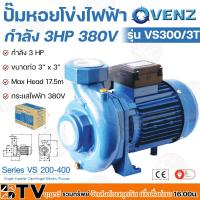 ราคา VENZ ปั๊มหอยโข่งไฟฟ้า 3 HP 3 นิ้ว x 3 นิ้ว รุ่น VS300/3T ไฟ 380V ใบพัดทองเหลือง ขดลวดทองแดงแท้ รับ (18967078754)