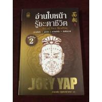 ราคา อ่านใบหน้า รู้ชะตาชีวิต ผู้เขียน Joey Yap (โจอี ยับ) ผู้แปล อำนวยชัย ปฏิพัทธ์เผ่าพงศ์ (18807518835)