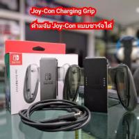 ราคา Joy Con Charging Grip ของแท้ ชาร์จจอย con ได้ [Grip charge Nintendo Switch] (25564985947)